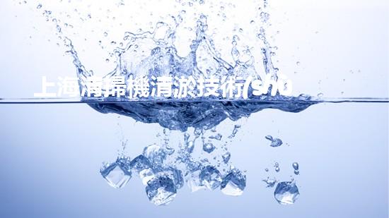上海清掃機清淤技術(shù)革新：提升效率、保護環(huán)境，你明白最新的關(guān)鍵進展嗎？